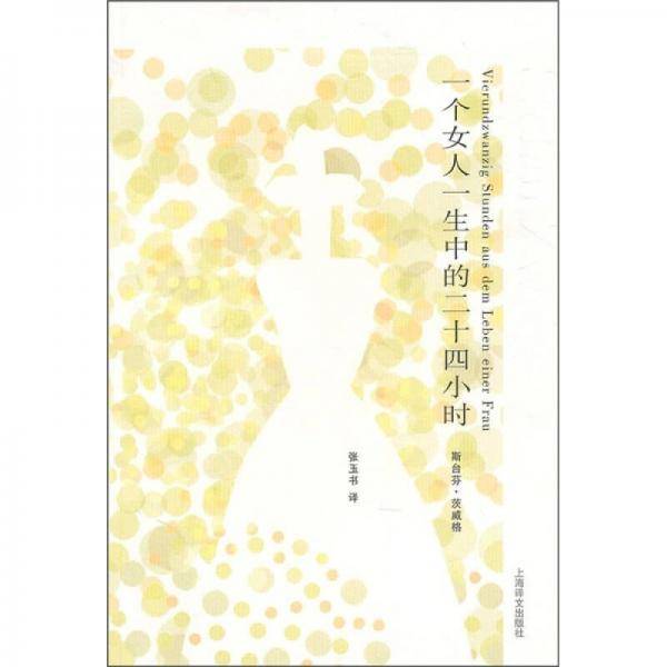 一个女人一生中的二十四小时