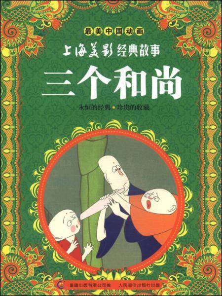 三个和尚