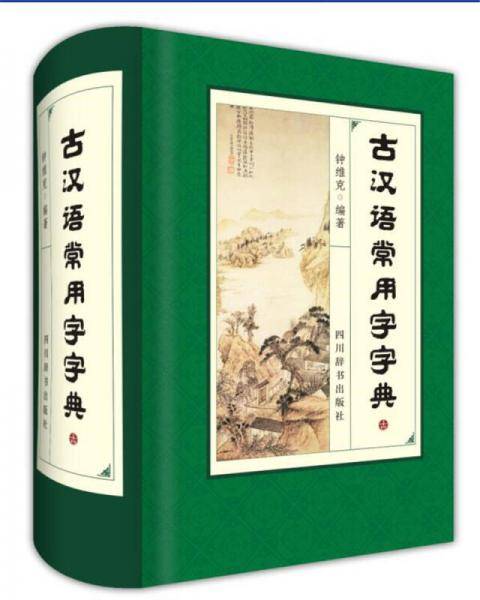 古汉语常用字字典