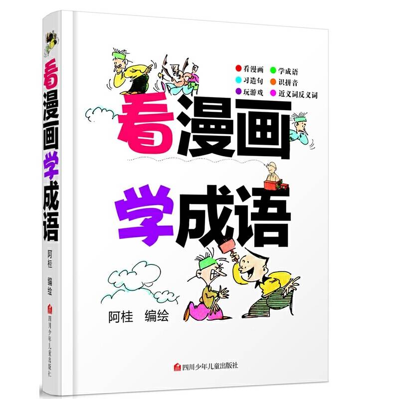 看漫画学成语