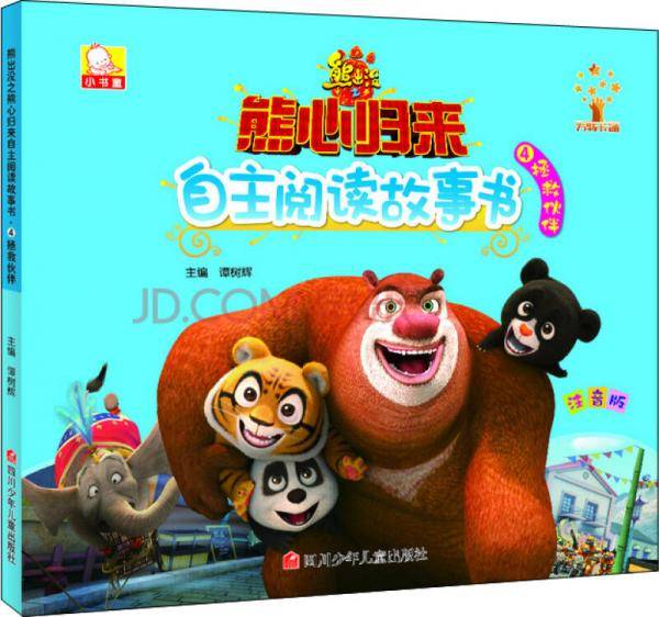 熊出没之熊心归来自主阅读故事书：拯救伙伴