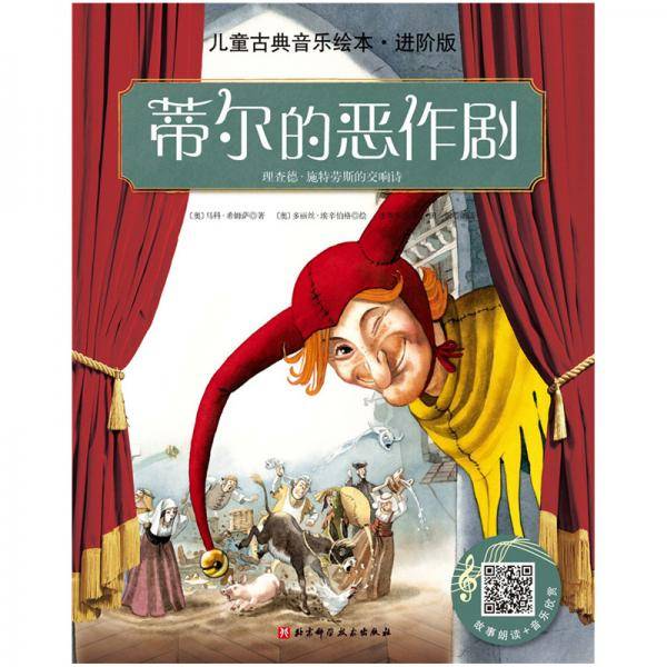 蒂尔的恶作剧