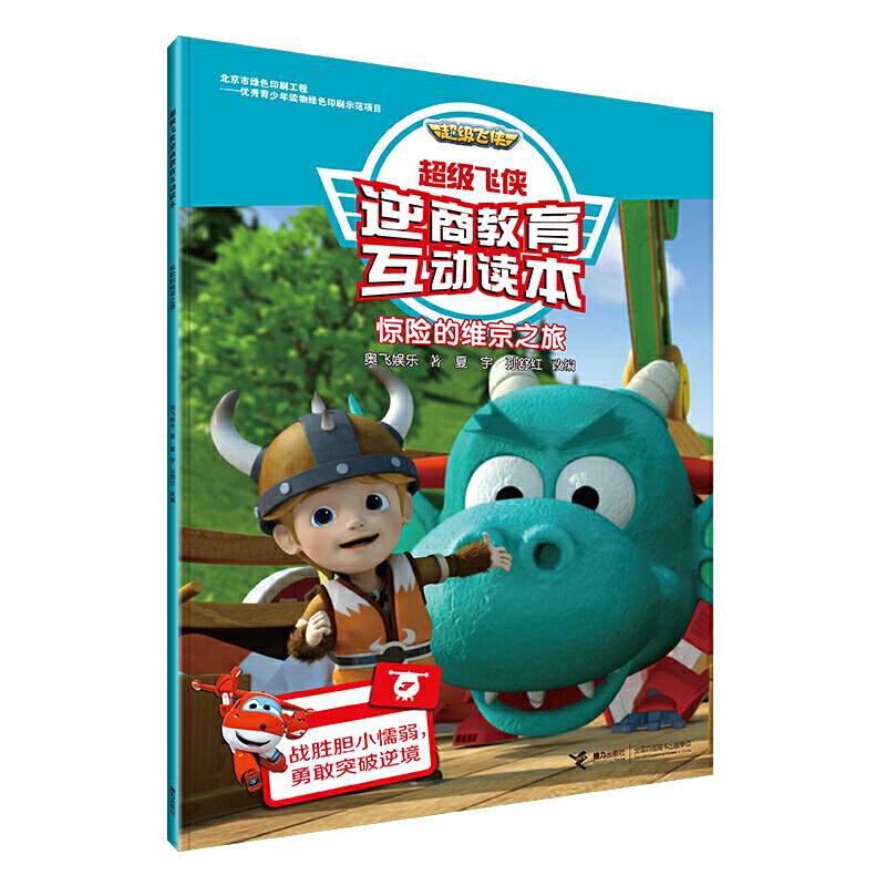 惊险的维京之旅/超级飞侠逆商教育互动读本