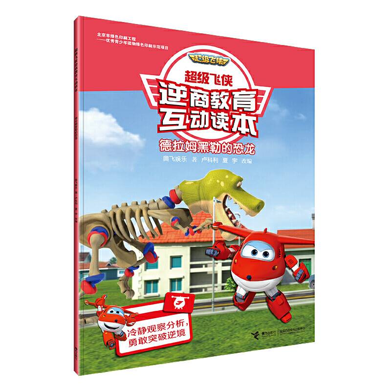 德拉姆黑勒的恐龙/超级飞侠逆商教育互动读本