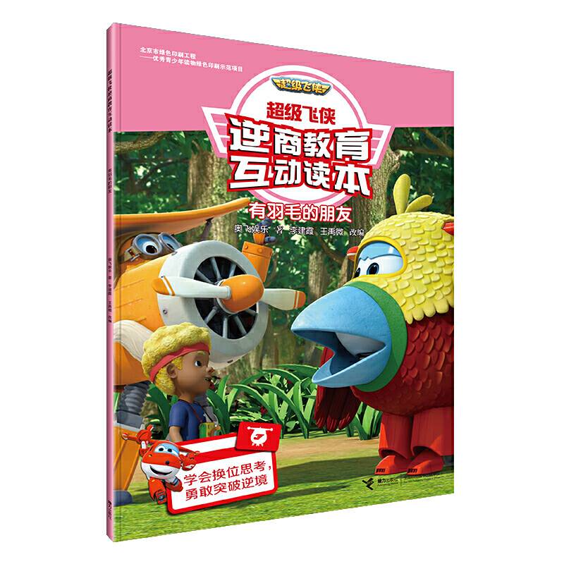 有羽毛的朋友/超级飞侠逆商教育互动读本
