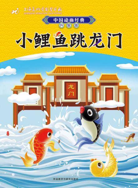 中国动画经典升级版小鲤鱼跳龙门
