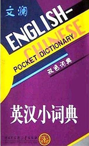 英汉小词典