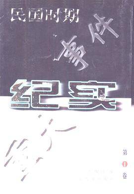 民国时期重大事件纪实（第1卷）