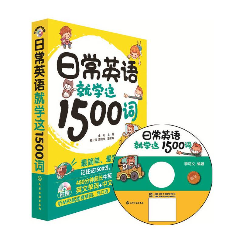 日常英语就学这1500词