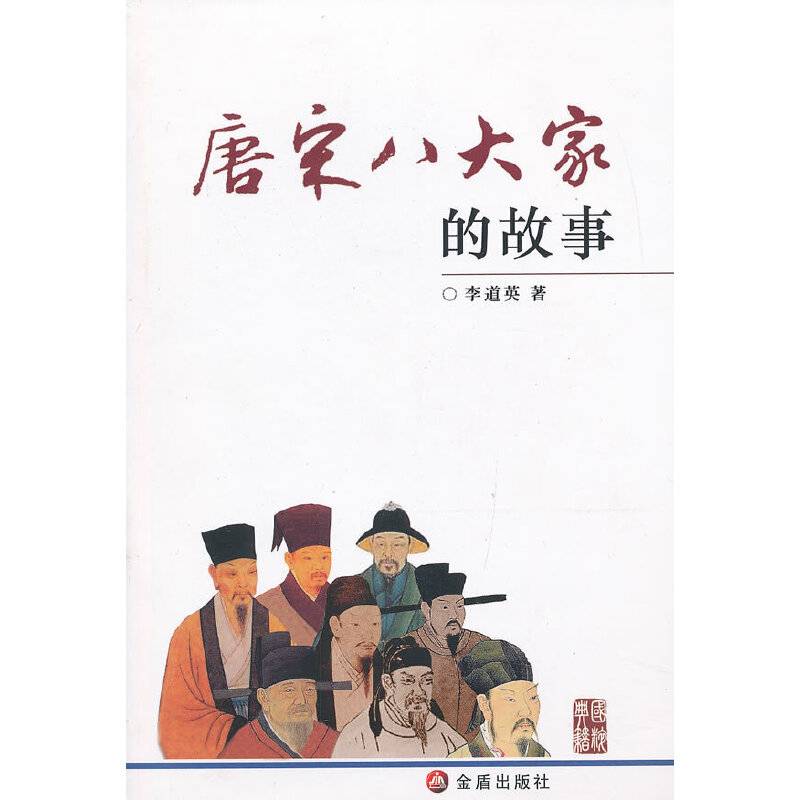 唐宋八大家的故事