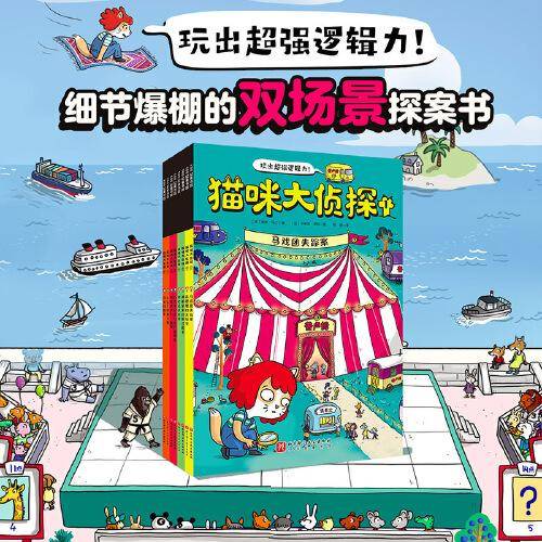 猫咪大侦探 （全8册，一套孩子听了开头就能乖乖坐下的魔力探案书，160名动物嫌疑人和证人众说纷纭，800多名动物角色潜藏其中，只要会找一找，猫咪就能带孩子玩懂探案！)
