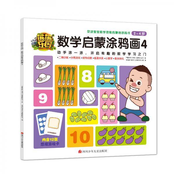 熊熊熊乐园・数学启蒙涂鸦画4