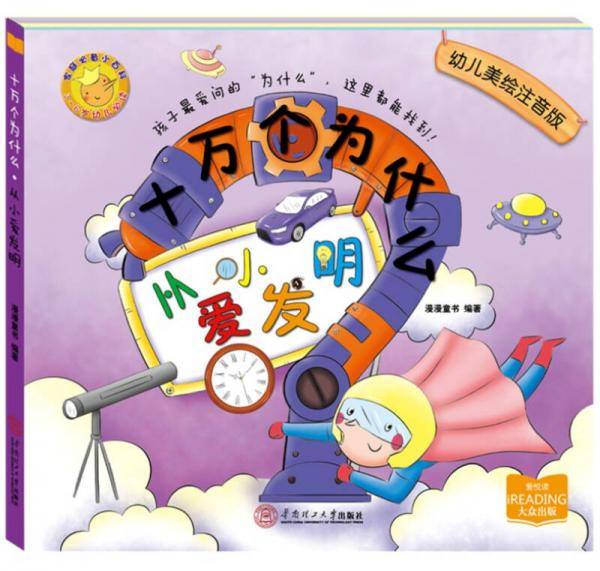 十万个为什么：从小爱发明