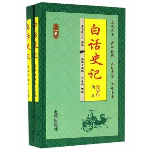 白话史记・青少年读本