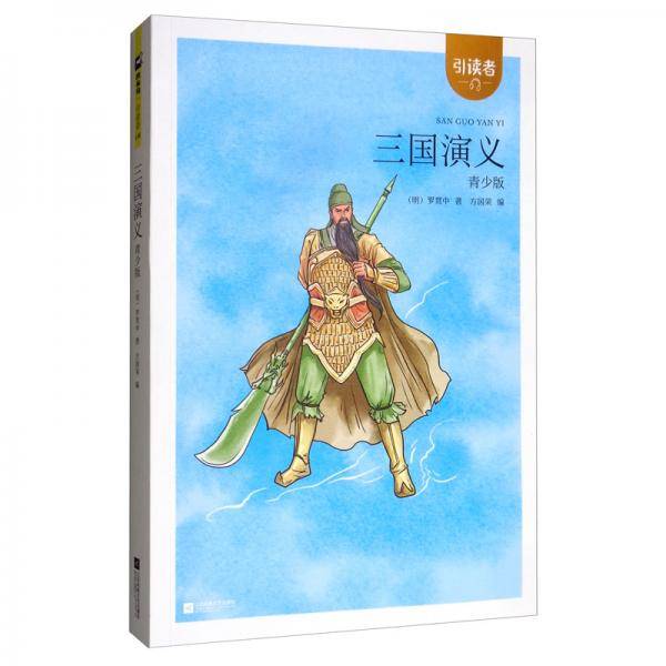 三国演义（青少版）/引读者