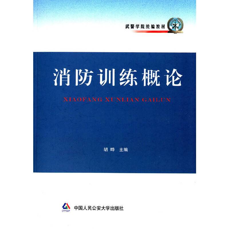 武警学院统编教材：消防训练概论