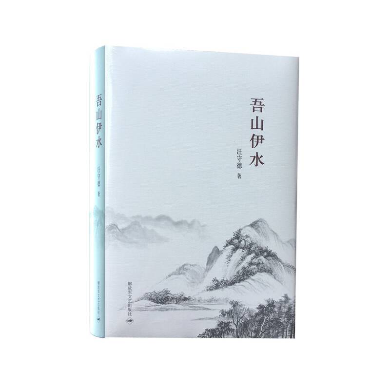 吾山伊水