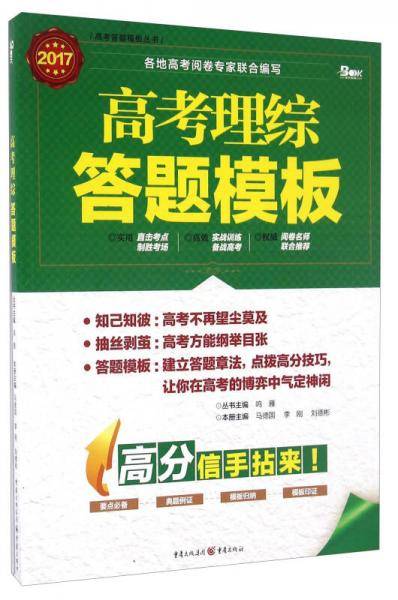高考理综答题模板（2017）/高考答题模板丛书