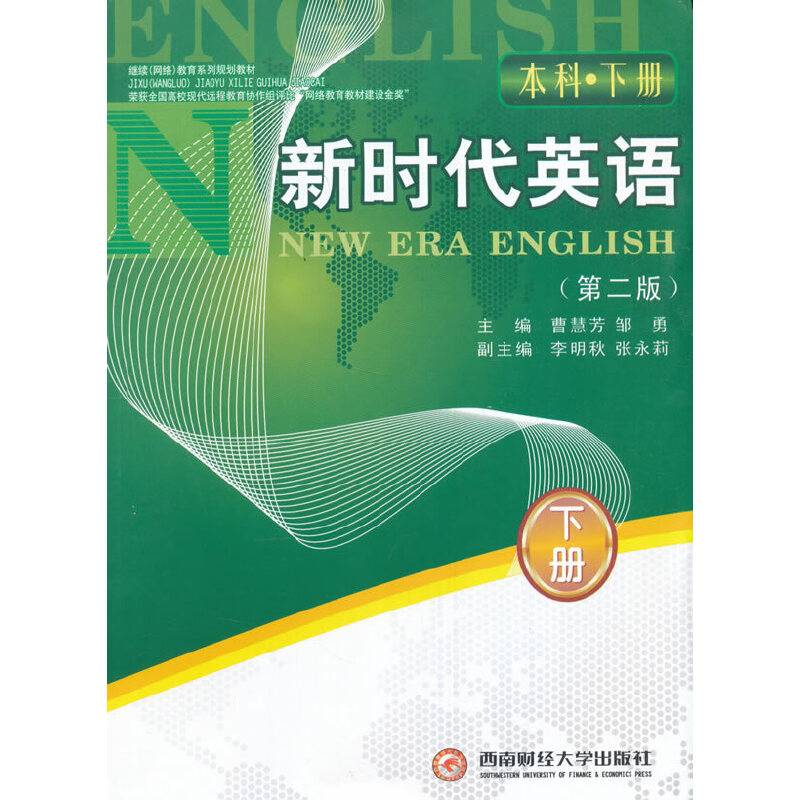 新时代英语（本科 下册 第二版）