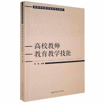 高校教师教育教学技能