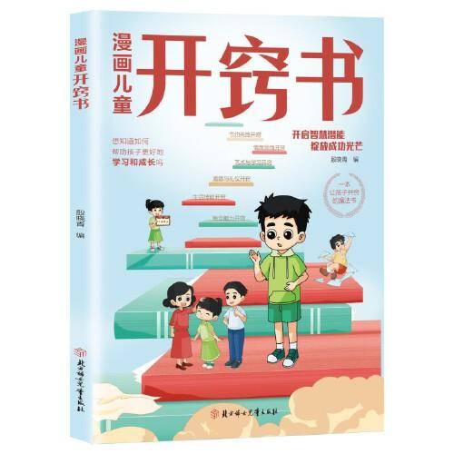 漫画儿童开窍书