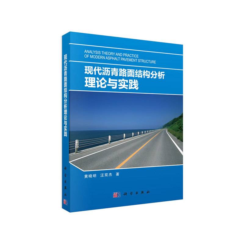 现代沥青路面结构分析理论与实践