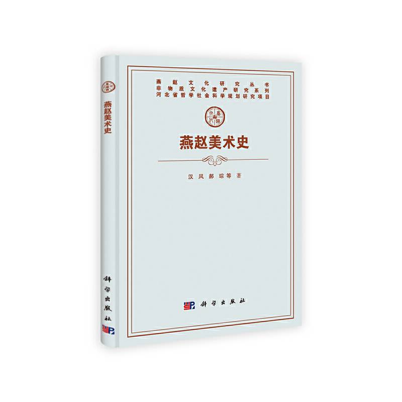 燕赵美术史