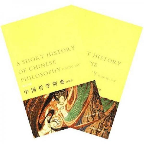 中国哲学简史