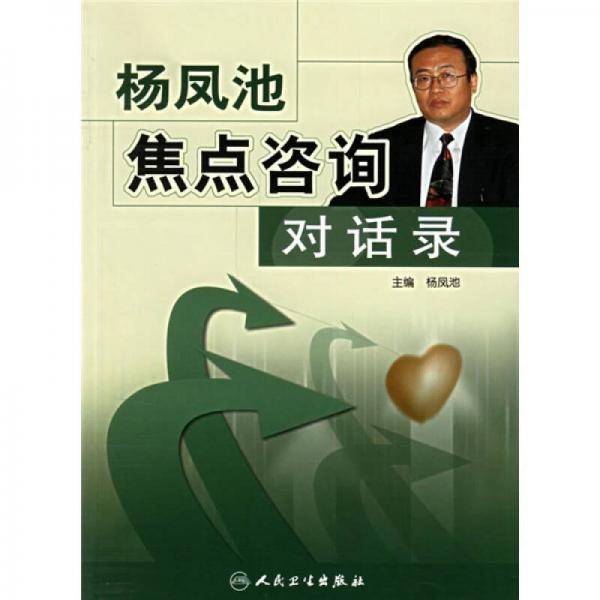 杨凤池焦点咨询对话录