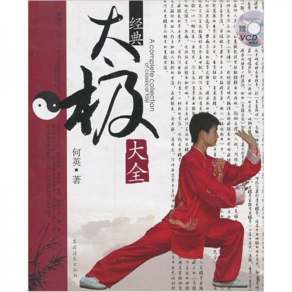 经典太极大全