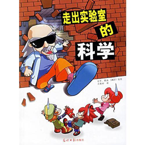 走出实验室的科学