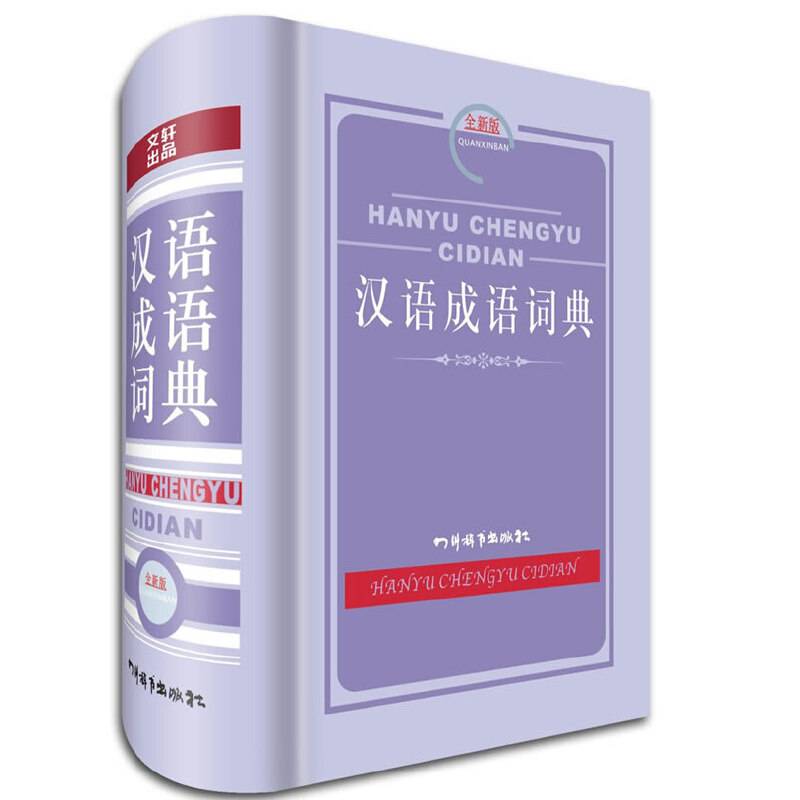 汉语成语词典（全新版）