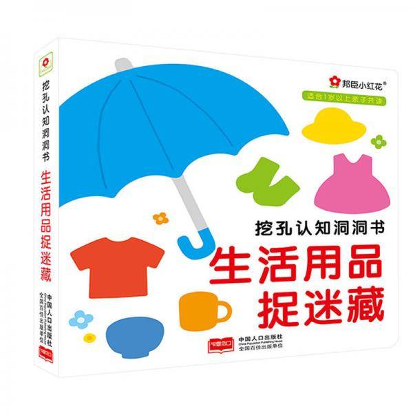 邦臣小红花-挖孔认知洞洞书 生活用品捉迷藏