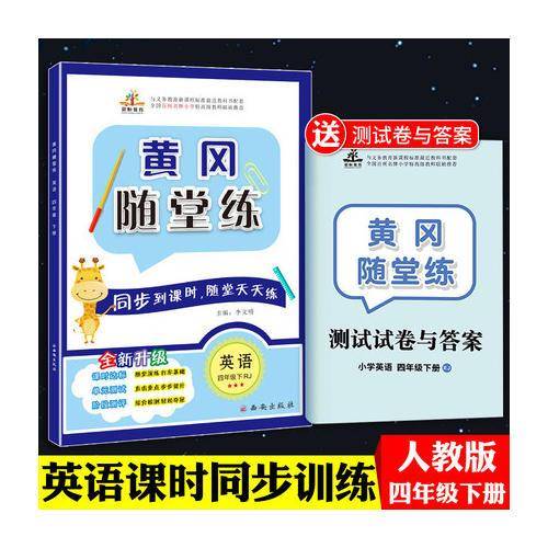 黄冈随堂练四年级英语下册