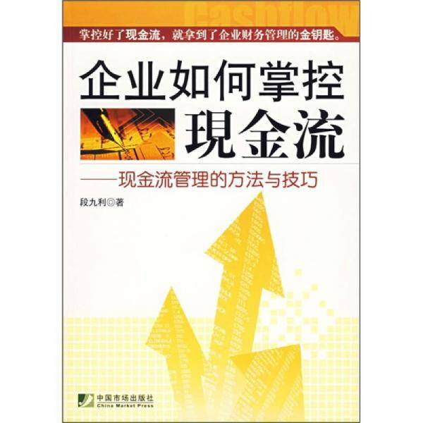 企业如何掌控现金流