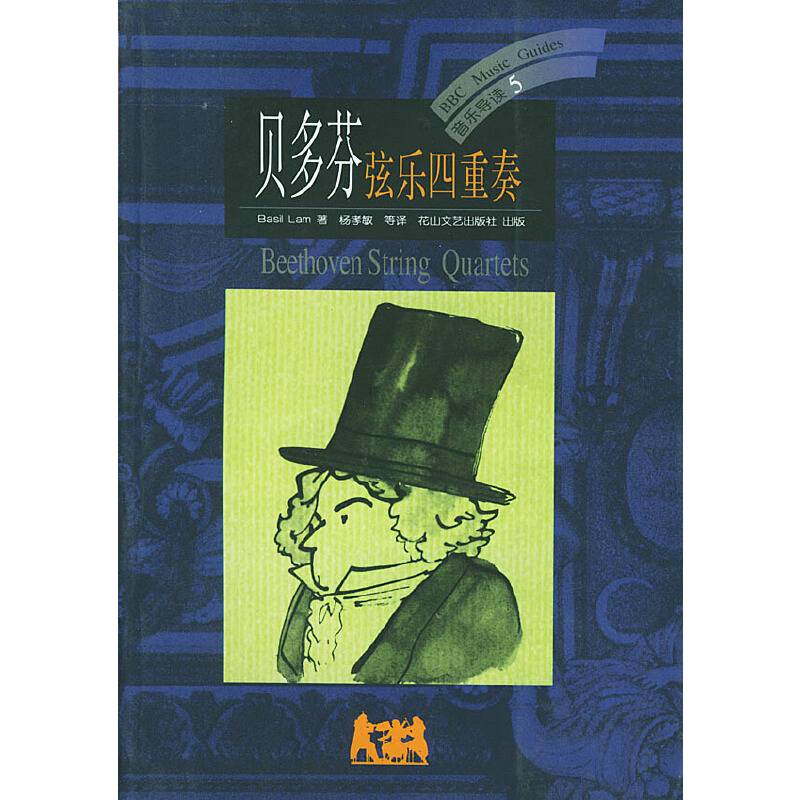 贝多芬：弦乐四重奏