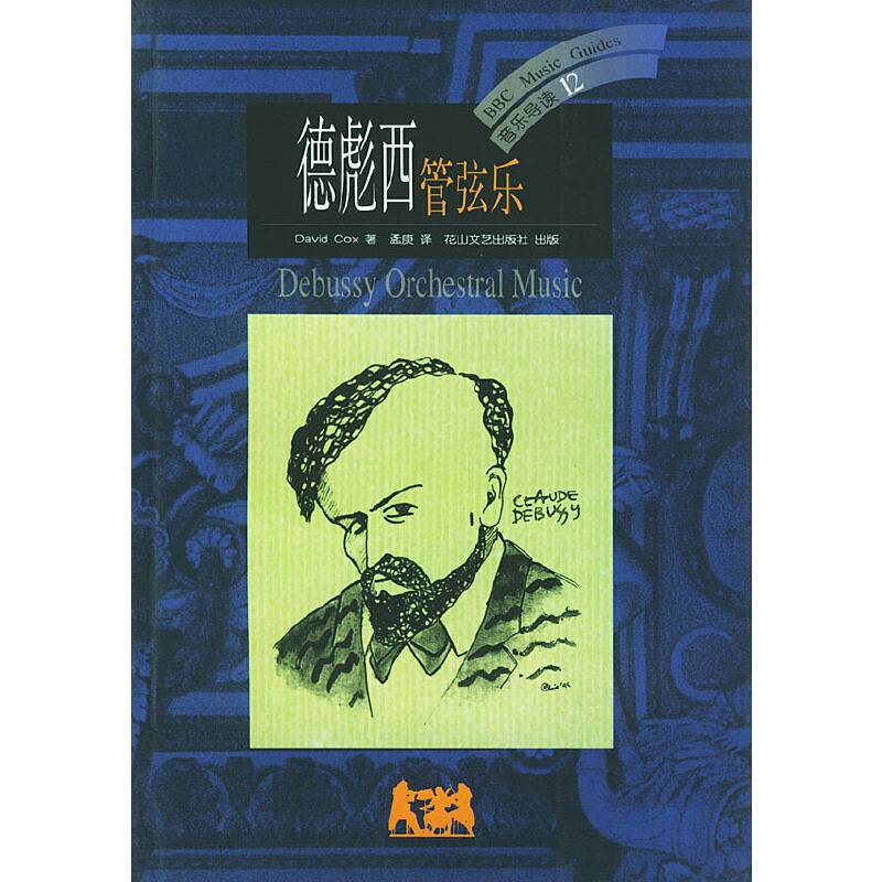 德彪西:管弦乐(音乐导读12)