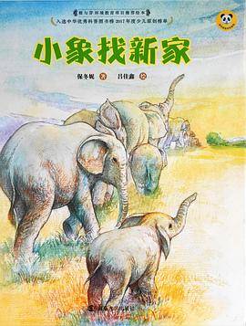 小象找新家（精装）/保冬妮绘本珍兽馆