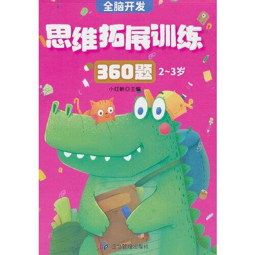 2-3岁思维拓展训练360题儿童全脑开发专注力逻辑力想象力益智游戏练习题