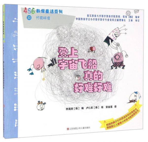 456数学童话：登上宇宙飞船真的好难好难