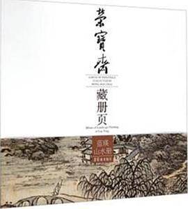 荣宝斋藏册页蓝瑛山水册