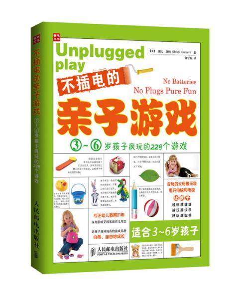不插电的亲子游戏：3～6岁孩子疯玩的229个游戏