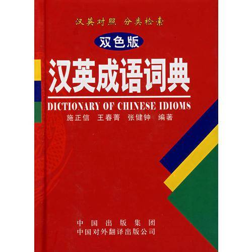 汉英成语词典