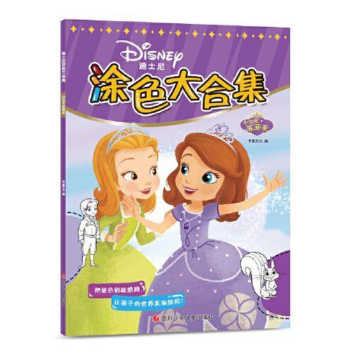 迪士尼涂色大合集 小公主苏菲亚