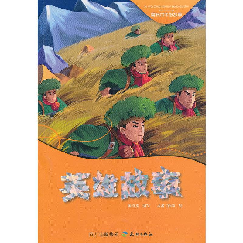 英雄故事―爱我中华好故事
