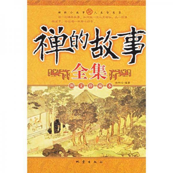 禅的故事全集