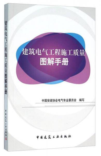 建筑电气工程施工质量图解手册