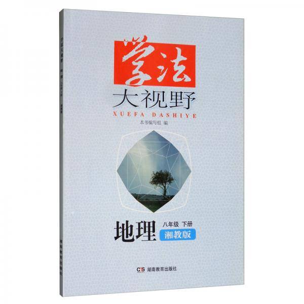 学法大视野·地理八年级下册（湘教版）