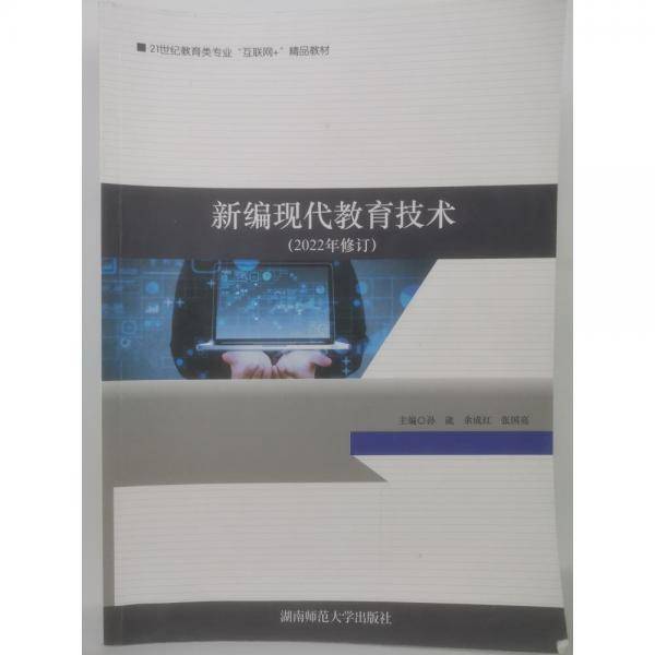 新编现代教育技术9787564842918