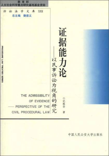 证据能力论